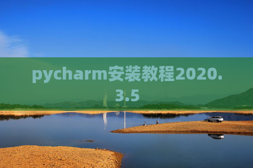 pycharm安装教程2020.3.5