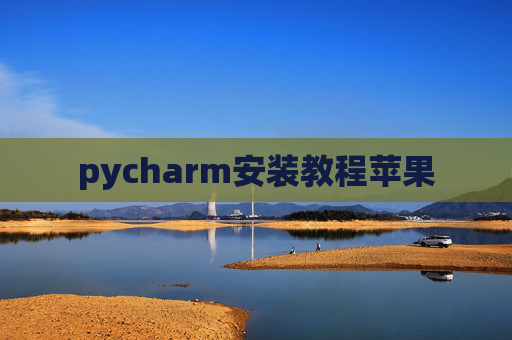 pycharm安装教程苹果